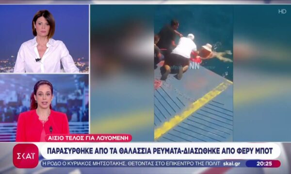 Γυναίκα παρασύρθηκε από θαλάσσια ρεύματα – Διασώθηκε από φερυ μποτ