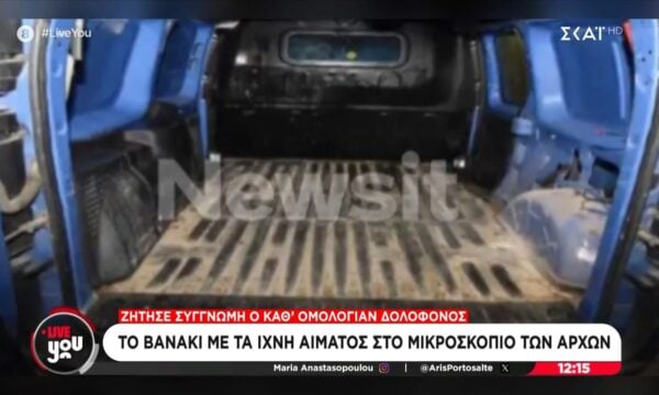 Γυναικοκτονία Χανιά: Το βανάκι με τα ίχνη αίματος στο μικροσκόπιο των Αρχών