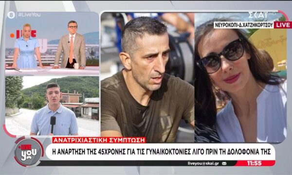 Γυναικοκτονία Δράμα: Προμελετημένη η δολοφονία μπροστά στο παιδί τους