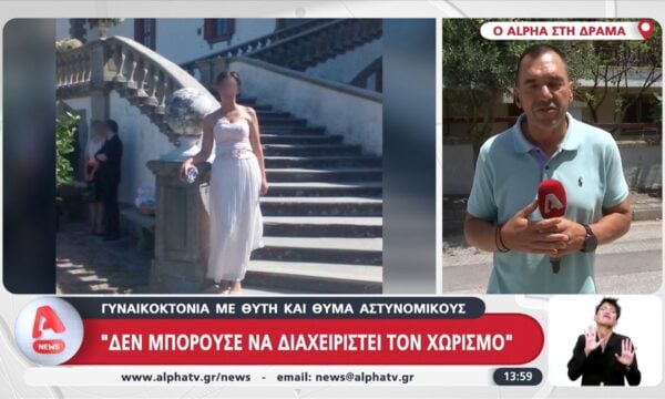 Γυναικοκτονία με θύτη και θύμα αστυνομικούς: «Δεν μπορούσε να διαχειριστεί τον χωρισμό»