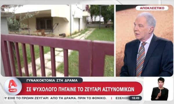Γυναικοκτονια στη Δράμα – Αποκλειστικό: Σε ψυχολόγο και πνευματικό το ζευγάρι για τη διαχείριση του χωρισμού