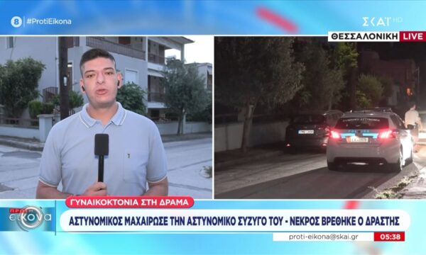 Γυναικοκτονία στη Δράμα: Αστυνομικός μαχαίρωσε την αστυνομικό σύζυγό του – Νεκρός βρέθηκε ο δράστης