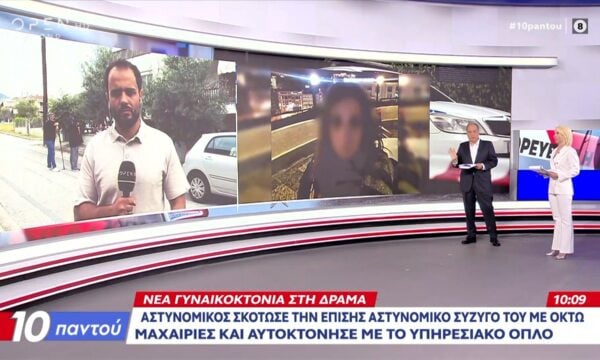 Γυναικοκτονία στη Δράμα: Αστυνομικός σκότωσε τη σύζυγό του και αυτοκτόνησε