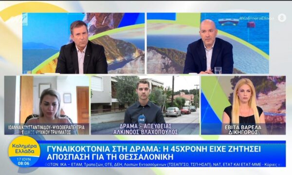 Γυναικοκτονία στη Δράμα: Η 45χρονη είχε ζητήσει απόσπαση για τη Θεσσαλονίκη – Καλημέρα Ελλάδα – 17/06/2026
