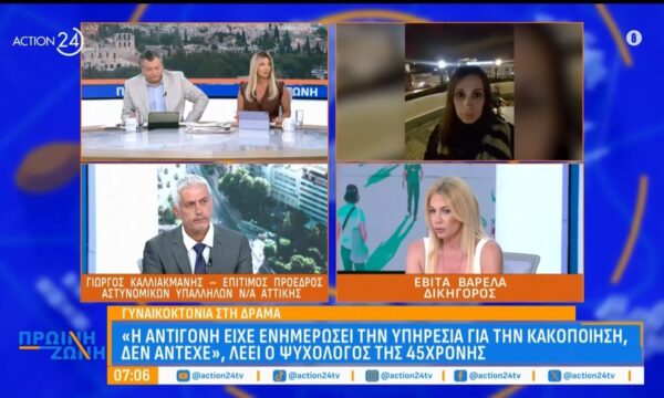 Γυναικοκτονία στη Δράμα: «Η Αντιγόνη είχε ενημερώσει την υπηρεσία για την κακοποίηση, δεν άντεχε», λέει ο ψυχολόγος της 45χρονης