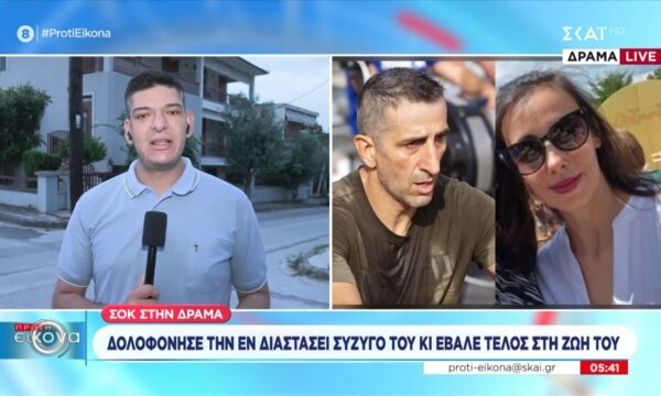 Γυναικοκτονία στη Δράμα: Παραγγελία τοξικολογικών εξετάσεων σε θύμα και δράστη
