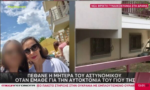 Γυναικοκτονία στη Δράμα: Πέθανε η μητέρα του αστυνομικού όταν έμαθε για την αυτοκτονία του γιου της