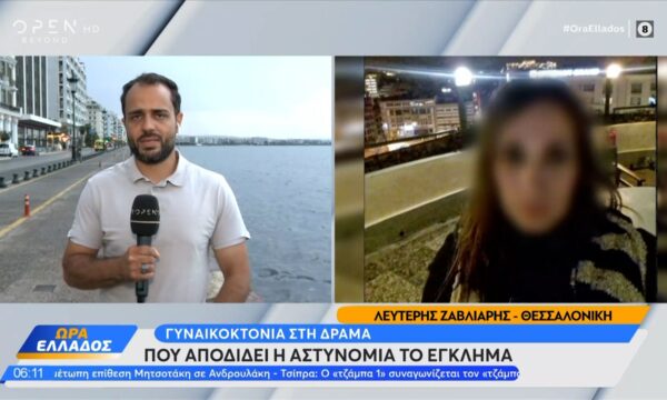 Γυναικοκτονία στη Δράμα: Που αποδίδει η αστυνομία το έγκλημα