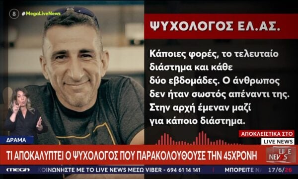 Γυναικοκτονία στη Δράμα: Σοκ απ’ όσα αποκάλυψε ο ψυχολόγος που παρακολουθούσε την 45χρονη