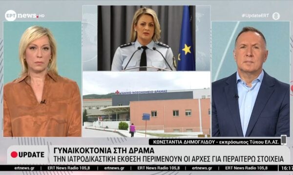 Γυναικοκτονία στη Δράμα: Την ιατροδικαστική έκθεση περιμένουν οι αρχές για περαιτέρω στοιχεία – Η Κωνσταντία Δημογλίδου (εκπρόσωπος Τύπου ΕΛ.ΑΣ.) στο ERT News