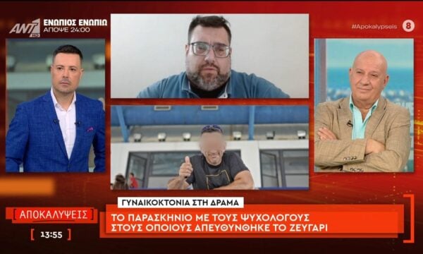 Γυναικοκτονία στη Δράμα: To παρασκήνιο με τους ψυχολόγους στους οποίους απευθύνθηκε το ζευγάρι