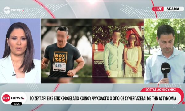 Γυναικοκτονία στη Δράμα: Το ζευγάρι είχε επισκεφθεί από κοινού ψυχολόγο ο οποίος συνεργάζεται με την Αστυνομία