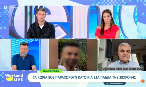 Γυναικοκτονία στην Καλαμάτα: Τα χωριά SOS παραχωρούν κατοικία στα παιδιά της 39χρονης