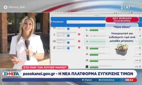 H νέα πλατφόρμα σύγκρισης τιμών στο ράφι των σούπερ μάρκετ