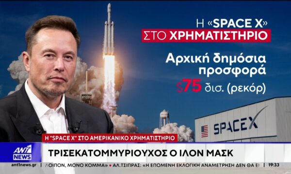 H “Space X” στο αμερικανικό χρηματιστήριο
