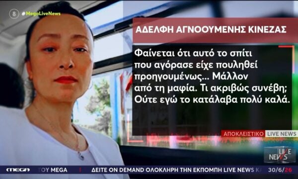 Η αδερφή της εξαφανισμένης 50χρονης στο Live News: «Το σπίτι είχε πουληθεί μάλλον από τη μαφία…»