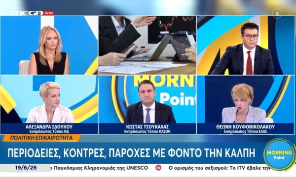 Η Αλεξάνδρα Σδούκου, ο Κώστας Τσουκαλάς και η Θεώνη Κουφονικολάκου καλεσμένοι στο «Morning Point» – Μέρος Β’