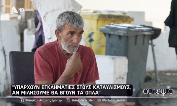 Η αλήθεια για τους καταυλισμούς – «Υπάρχουν εγκληματίες που εάν μιλήσουμε θα βγουν οπλα!»