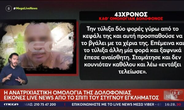 Η ανατριχιαστική ομολογία της δολοφονίας της 45χρονης στα Χανιά