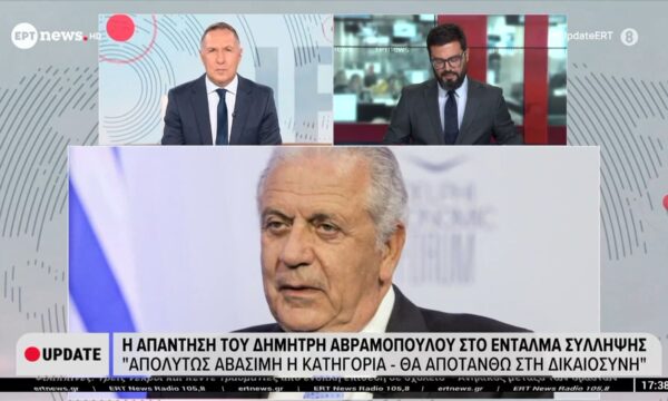 Η απάντηση του Δημήτρη Αβραμόπουλου στο ένταλμα σύλληψης