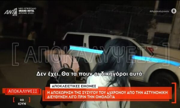 Η αποχώρηση της συζύγου του 43χρονου από την αστυνομική διεύθυνση λίγο πριν την ομολογία