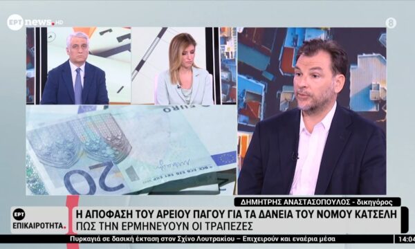 Η απόφαση του Αρείου Πάγου για τα δάνεια του νόμου Κατσέλη: Πώς την ερμηνεύουν οι τράπεζες