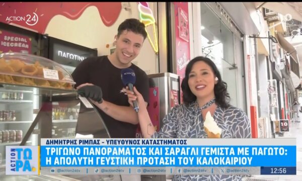 Η απόλυτη γευστική απόλαυση του καλοκαιριού: Τρίγωνα πανοράματος και σαραγλί γεμιστά με παγωτό