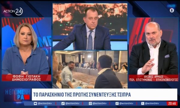 Ι. Αρμάος για την χθεσινή συνέντευξη Τσίπρα: «Έχει καταφέρει να είναι ένα brand, ερωτηματικό αν μιλάει με πραγματικά γεγονότα ή όχι»