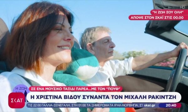 Η Χριστίνα Βίδου συναντά τον Μιχάλη Ρακιντζή και τον Πουφ – «Η Ζωή Σου Όλη», απόψε στις 00:00 στον ΣΚΑΪ