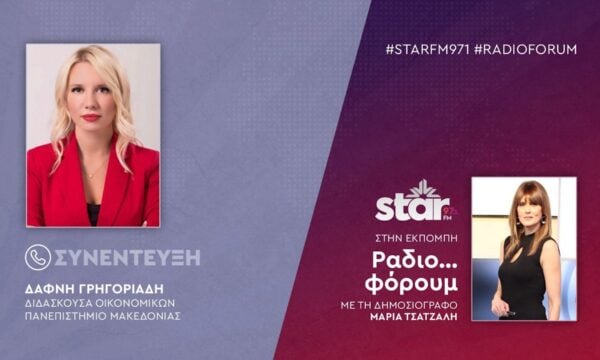 Η Διδάσκουσα Οικονομικών ΠΑΜΑΚ, Δάφνη Γρηγοριάδη στον STARFM