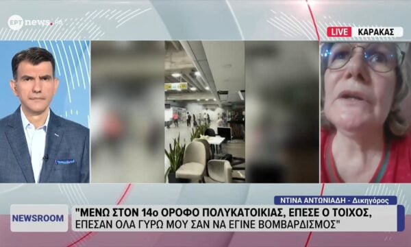Η δικηγόρος Ντίνα Αντωνιάδη από το Καράκας αποκλειστικά στο ΕΡΤnews για τη μεγάλη διπλή σεισμική δόνηση