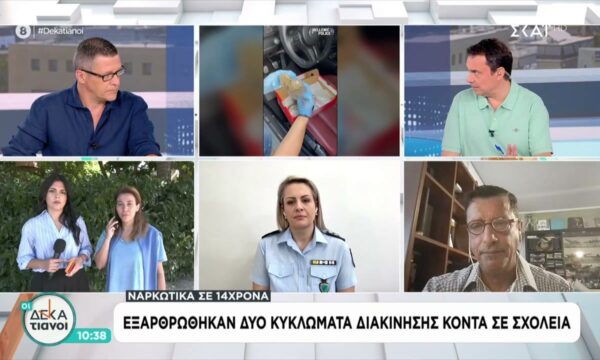Η Εκπρόσωπος Τύπο της ΕΛ.ΑΣ. για τα κυκλώματα διακίνησης ναρκωτικών κοντά σε σχολεία