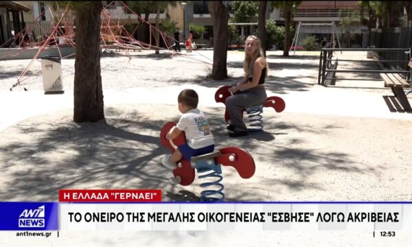 Η Ελλάδα “γερνάει” – Το όνειρο της μεγάλης οικογένειας έσβησε