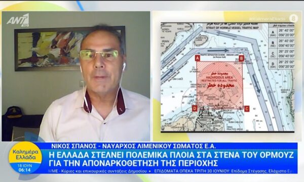 Η Ελλάδα στέλνει πολεμικά πλοία στα στενά του Ορμούζ για την αποναρκοθέτηση της περιοχης – Καλημέρα Ελλάδα – 18/06/2026