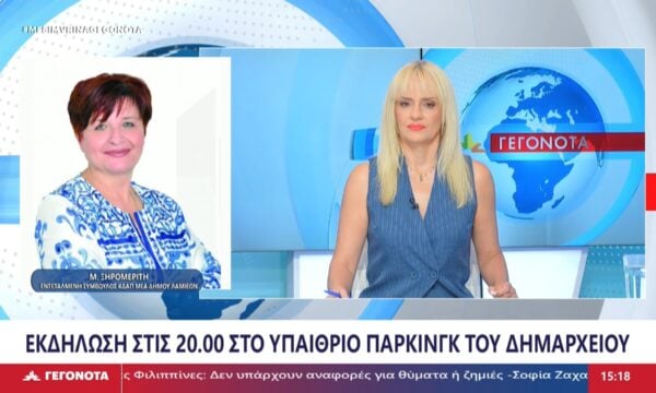 Η Εντεταλμένη Σύμβουλος ΚΔΑΠ ΜΕΑ Δήμου Λαμιέων, Μ. Ξηρομερίτη στο STAR
