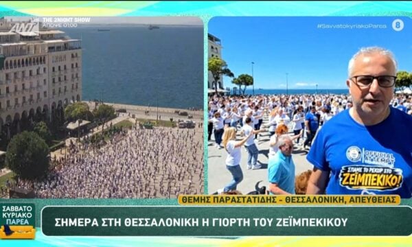 Η γιορτή του ζεϊμπέκικου στη Θεσσαλονίκη – Σαββατοκύριακο Παρέα – 14/06/2026