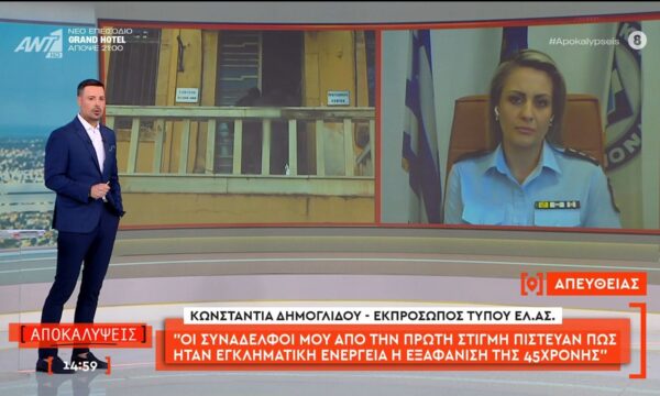 Η Κ. Δημογλίδου, εκπρόσωπος Τύπου ΕΛ.ΑΣ, στις Αποκαλύψεις