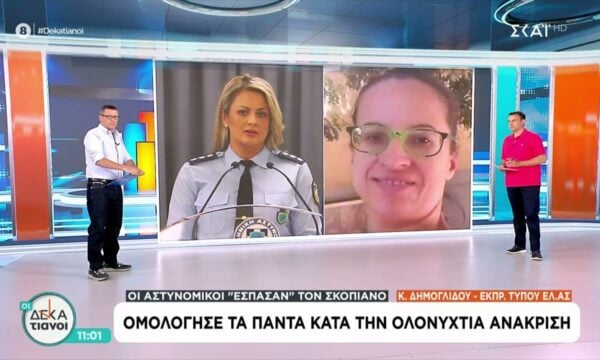 Η Κ. Δημογλίδου για τον Σκοπιανό που ομολόγησε τα πάντα κατά την ολονύχτια ανάκριση