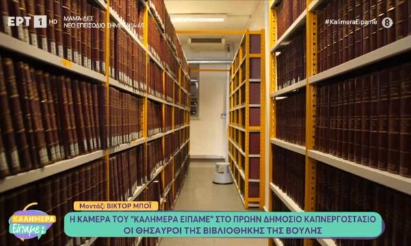 Η κάμερα του «Καλημέρα είπαμε;» στο πρώην δημόσιο καπνεργοστάσιο: Ο θησαυρός της βιβλιοθήκης της Βουλής