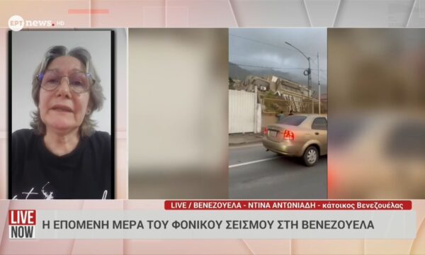 Η κάτοικος του Καράκας Ντίνα Αντωνιάδη στο ΕΡΤnews για τον διπλό σεισμό στη Βενεζουέλα