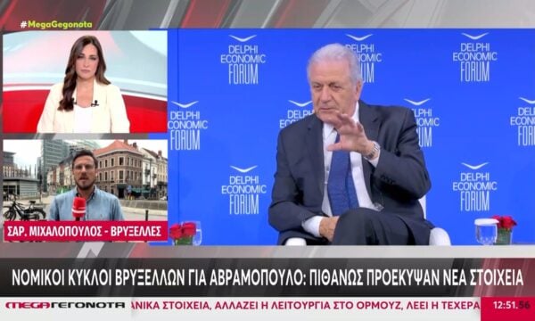 Η Κομισιόν δεν γνώριζε για το ένταλμα σύλληψης για τον Δ. Αβραμόπουλο
