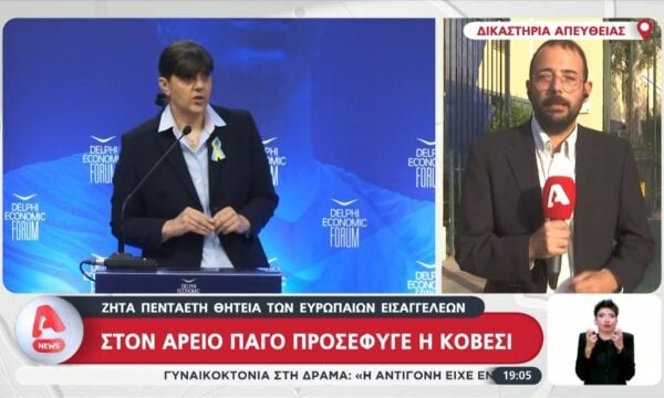 Η Κοβέσι προσέφυγε στον Άρειο Πάγο – Ζητά πενταετή θητεία των ευρωπαίων εισαγγελέων