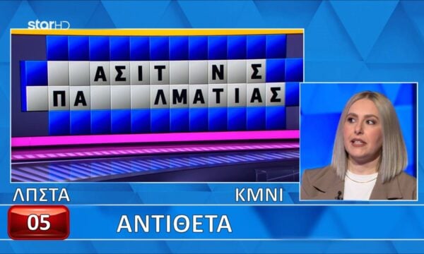 Η Ξένια άνοιξε τα σωστά γράμματα και κέρδισε στην εκπνοή του χρόνου 228 Η Ξένια άνοιξε τα σωστά γράμματα και κέρδισε στην εκπνοή του χρόνου