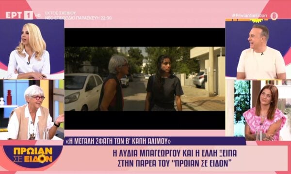 Η Λυδία Μπαγεώργου και η Έλλη Ξείπα στο «Πρωίαν σε είδον»