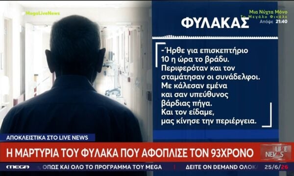 Η μαρτυρία του φύλακα που αφόπλισε τον 93χρονο