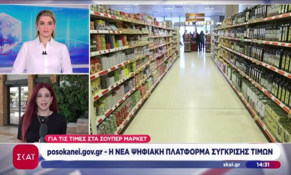 Η νέα ψηφιακή πλατφόρμα σύγκρισης τιμών για τις τιμές στα σούπερ μάρκετ