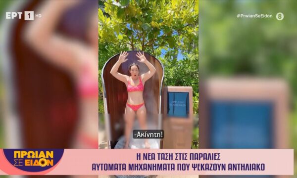 Η Νέα τάση στις παραλίες – Αυτόματα μηχανήματα που ψεκάζουν αντηλιακό