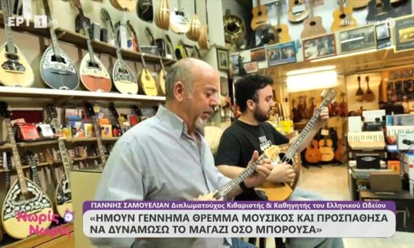 Η οικογένεια που κρατά ζωντανή την τέχνη της οργανοποιίας εδώ και έναν αιώνα