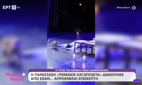 Η παράσταση «Ρωμαίος και Ιουλιέτα» διακόπηκε από έναν… απρόσμενο επισκέπτη