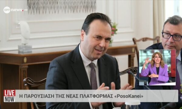 Η παρουσίαση της νέας πλατφόρμας «PosoKanei»